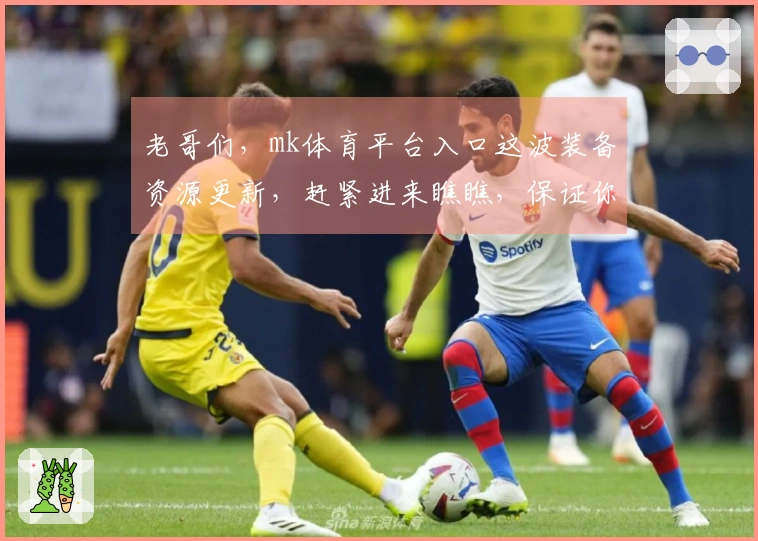 老哥们，mk体育平台入口这波装备资源更新，赶紧进来瞧瞧，保证你收益翻倍！